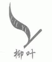 柳叶