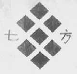 七方