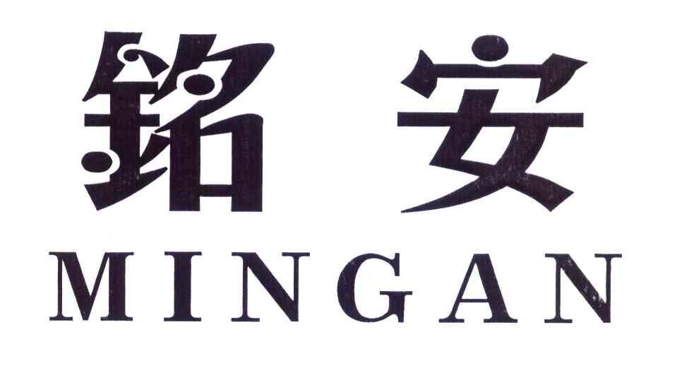 铭安