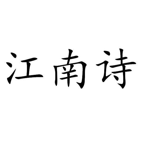 江南诗