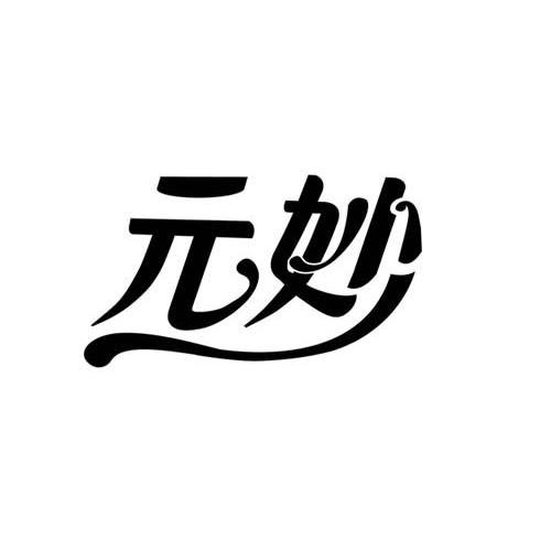 元妙