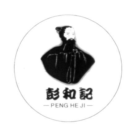 彭和记