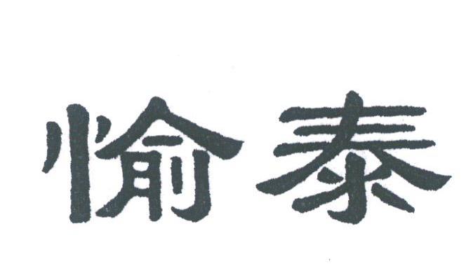 愉泰