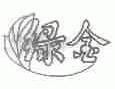 绿金