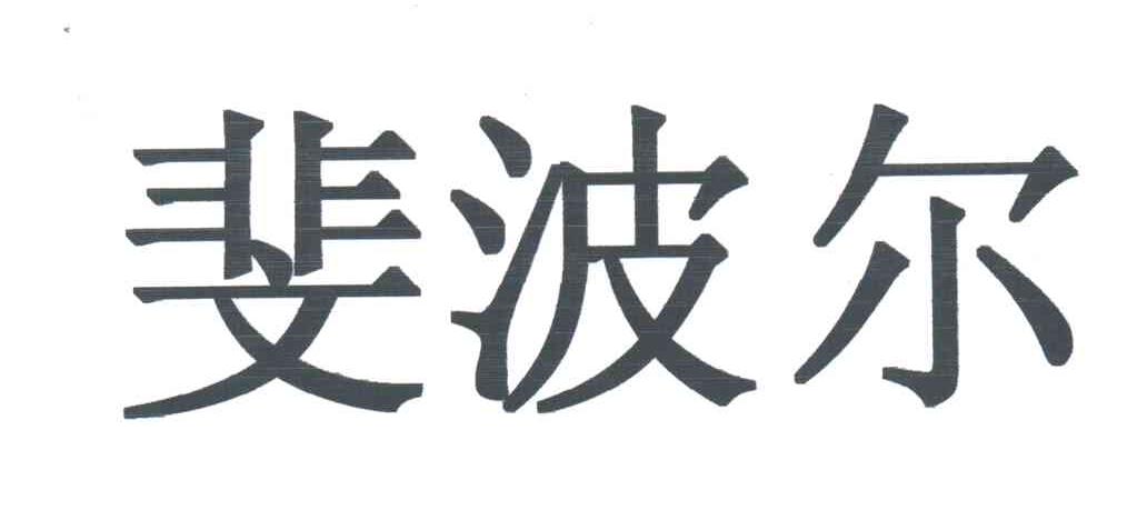 斐波尔