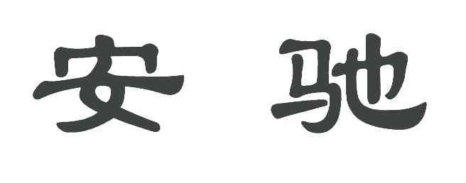 安驰