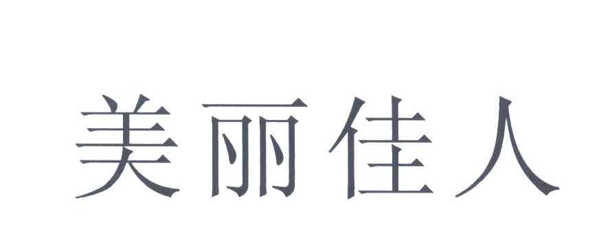 美丽佳人