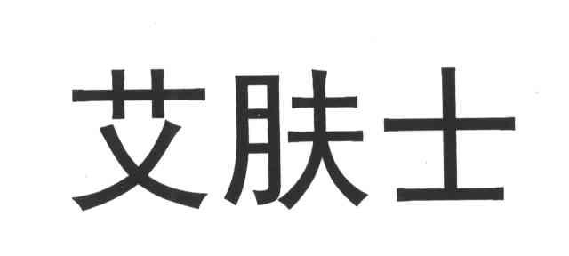 艾肤士