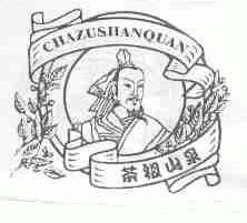 茶祖山泉