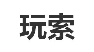 玩索