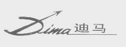 迪马