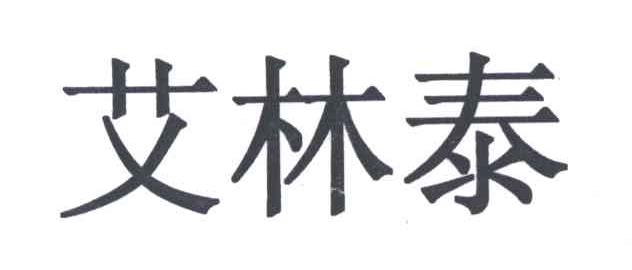 艾林泰