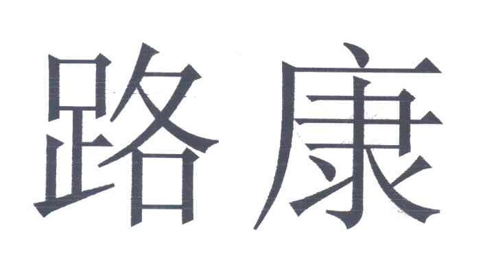 路康