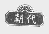 朝代