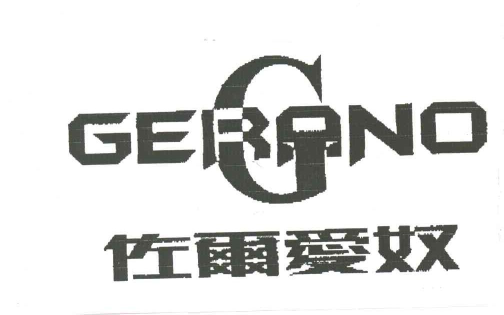 佐尔爱奴GERANO