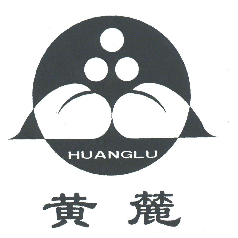 黄麓