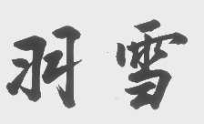 羽雪