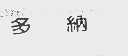 多纳