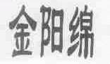 金阳绵