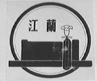 江兰