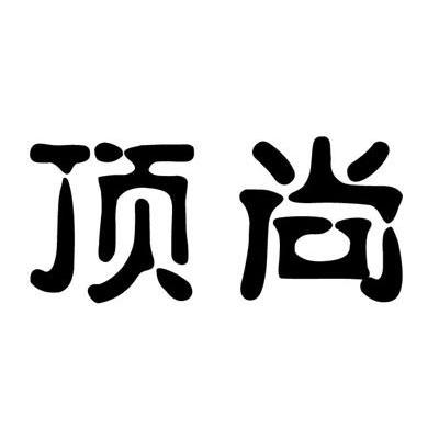 顶尚