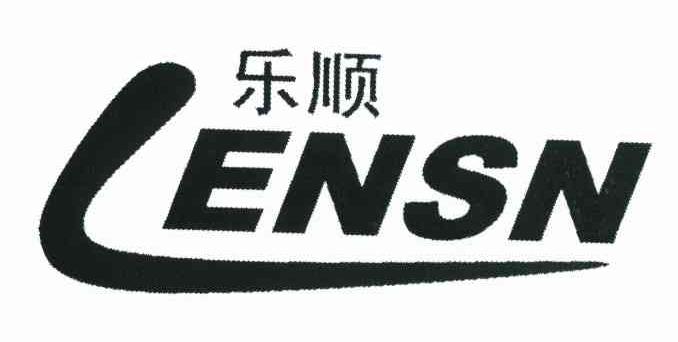 乐顺 LENSN