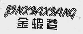 金虾巷