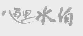 八百里水泊