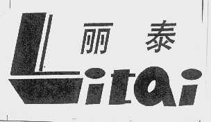 丽泰