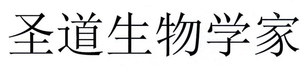 圣道生物学家