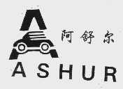 阿舒尔   ASHUR