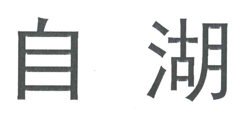 自湖