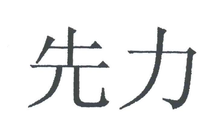 先力