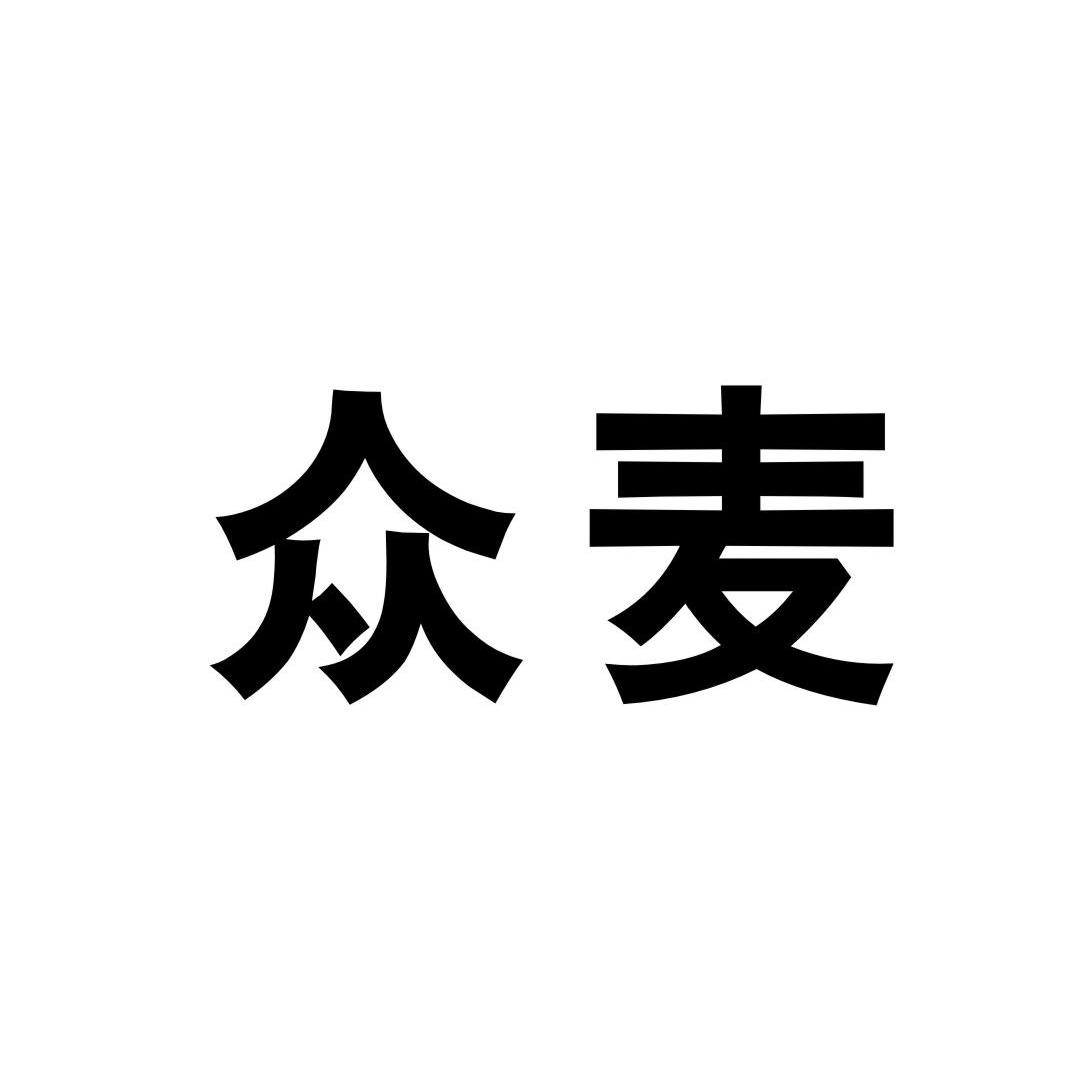 众麦