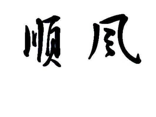 顺风