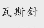 瓦斯针
