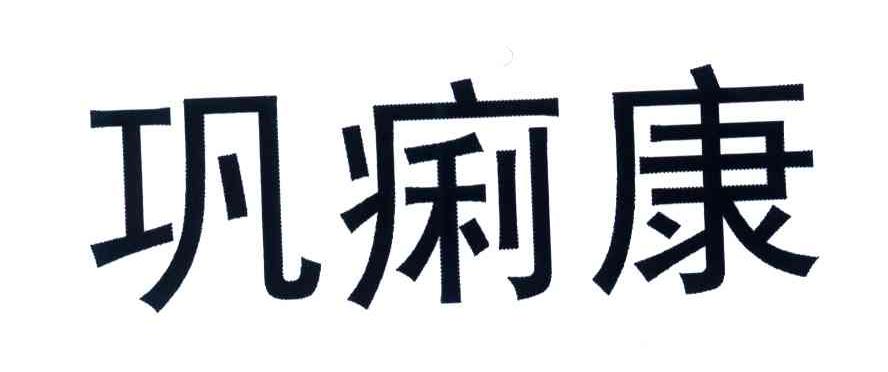 巩痢康