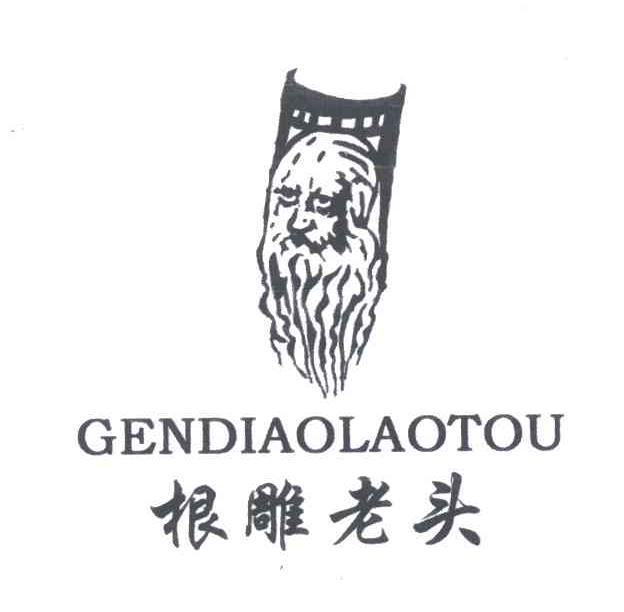 根雕老头