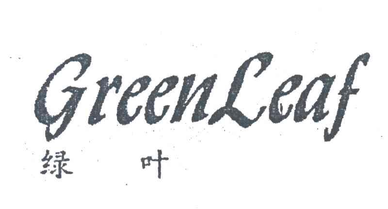 绿叶;GREENLEAF