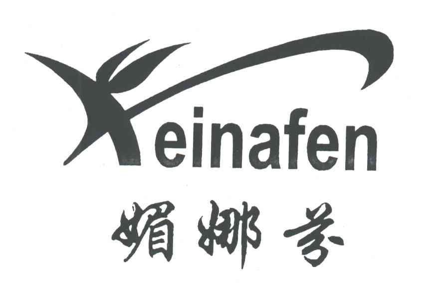 媚娜芬