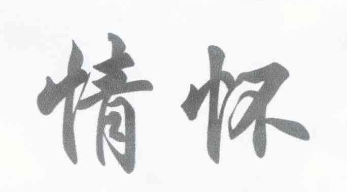 情怀