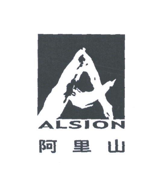 阿里山;ALSION