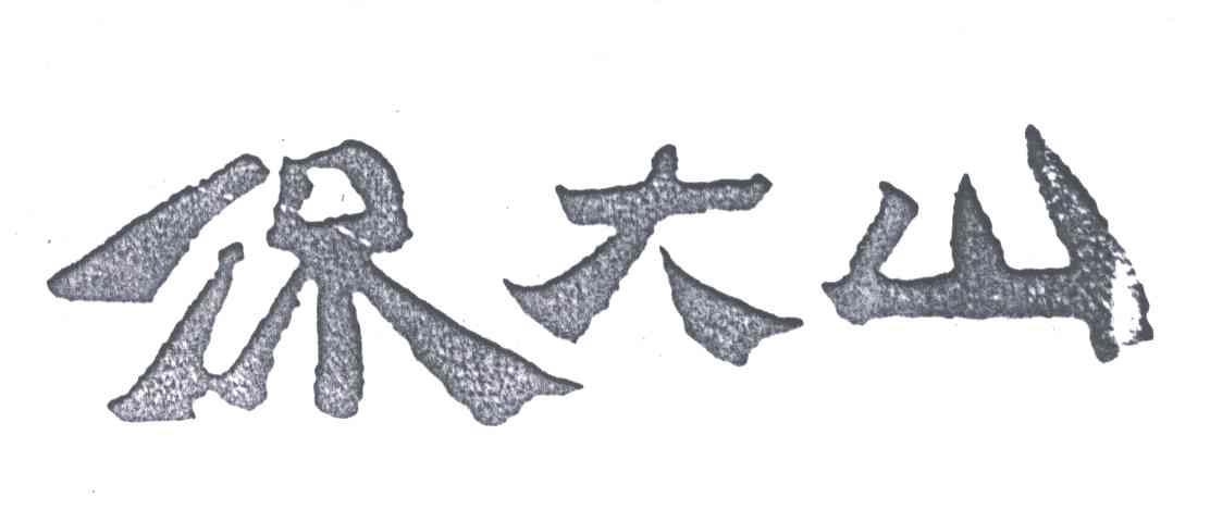 侃大山