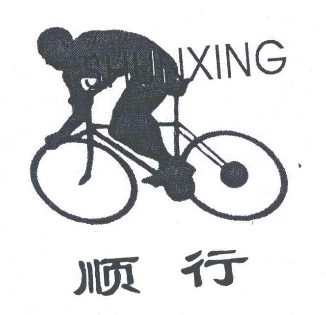顺行