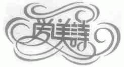 爱美诗
