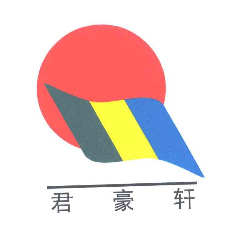 君豪轩