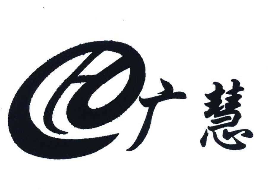 广慧