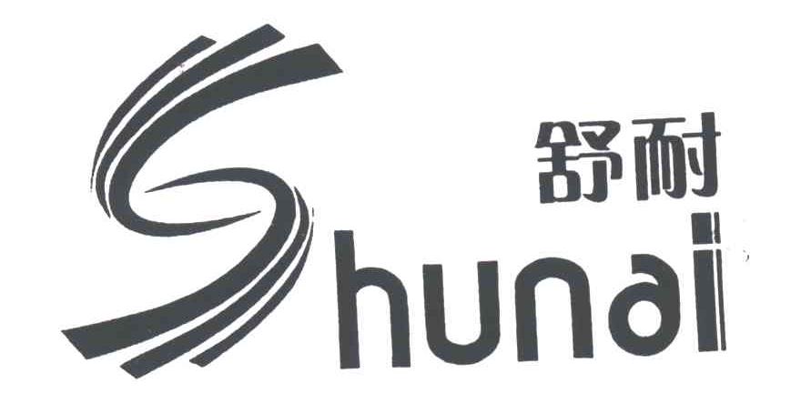 舒耐