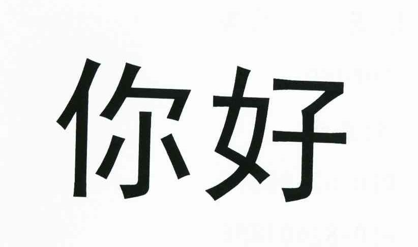 你好