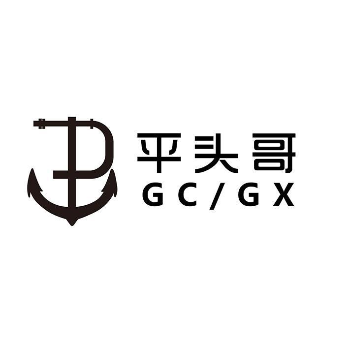 平头哥 GC/GX